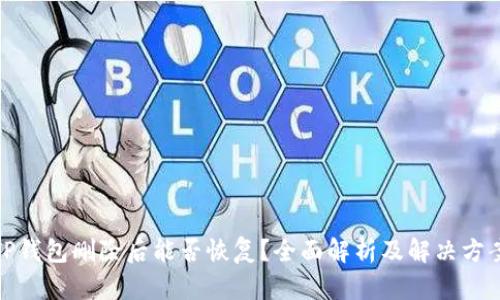 TP钱包删除后能否恢复？全面解析及解决方案