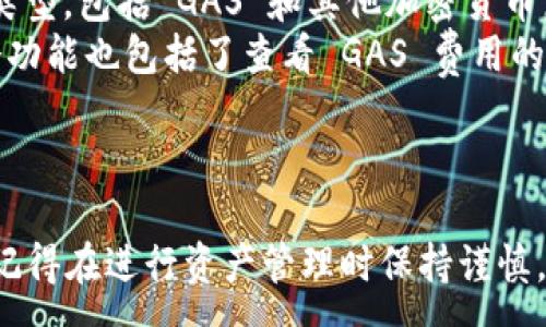 :
   借助 TP 钱包轻松充值 GAS 的终极指南  / 

关键词:
 guanjianci  TP 钱包, GAS 充值, 区块链  /guanjianci 

---

什么是 TP 钱包？
TP 钱包（TokenPocket）是一款在区块链应用中广泛使用的钱包软件，致力于为用户提供便捷、安全的数字资产管理服务。它支持多种区块链资产，用户可以轻松地管理、转账和接收各种加密货币。TP 钱包的用户界面友好，且支持 DApp 一键访问，使得非专业用户也能快速上手。

GAS 的基本概念
在区块链的世界中，GAS 是一种用于支付交易费用的“燃料”。在以太坊等许多区块链网络中，用户在进行交易、执行智能合约或存储信息时，都需要支付一定的 GAS 费用。这些费用是为了激励矿工打包交易，确保网络运行的高效与安全。用户在使用 TP 钱包进行交易之前，需要确保已经充值足够的 GAS，以避免交易失败。

为什么需要充值 GAS
交易的成功与否通常取决于用户是否拥有足够的 GAS。没有足够 GAS 的用户在进行转账或其他操作时会遭遇失败，导致无法完成交易并可能因此失去机会或资产。因此，提前准备并充值足够的 GAS 是每个用户应有的常识。

如何在 TP 钱包中充值 GAS
充值 GAS 的步骤其实相对简单，以下是详细的操作指南，帮助用户轻松完成 GAS 充值。

h4步骤一：打开 TP 钱包/h4
首先，在你的手机或设备上打开 TP 钱包。如果你还没有下载，可以前往应用商店下载并安装 TP 钱包应用。安装后，按照指示进行注册或登录。

h4步骤二：选择钱包/h4
登录后，用户可以看到他们拥有的多个钱包。如果你已经创建了多个钱包，选择你希望进行 GAS 充值的钱包。如果还没有钱包，按照软件指南创建一个新钱包。

h4步骤三：获取 GAS 充值地址/h4
在选定钱包界面，找到 GAS 钱包或相关选项，通常在资产页面上能找到。点击“充值”或“获取地址”按钮，系统会生成一个 GAS 充值地址。这是用户将 GAS 转入该钱包所需的地址。

h4步骤四：选择充值方式/h4
TP 钱包支持多种充值方式，包括通过交易所购买、直接转账等。用户可以选择最适合自己的充值方式。

h4步骤五：完成充值/h4
根据所选的充值方式，按照提示完成相应步骤。例如，如果是通过交易所购买，用户需要选择合适的交易所进行 GAS 交易；如果是转账，确保准确填写地址与金额信息。等待几分钟，GAS 将自动到账。

h4注意事项/h4
在进行 GAS 充值的过程中，有一些注意事项需要牢记。例如：确保输入 GAS 充值地址的准确性，确认转账详情并保持网络连接畅通等。一旦转账完成，用户可以在余额中查看是否到账。

---

常见问题解答

1. 为什么我的 GAS 充值没有到账？
如果你的 GAS 充值没有到账，可能有几个原因。首先要检查你是否正确复制了充值地址。任何地址的错误都会导致资产丢失。此外，还要确认你发送的交易状态，在区块链上可以通过交易哈希查看。如果重试一次也没有解决，建议等待一段时间，通常网络繁忙时可能会导致延迟。
另一个需要考虑的因素是你所在的平台可能存在的技术问题。尝试联系 TP 钱包的客服获取支持，确保你的问题得到解决。
最后，确保你的钱包已经连接到正确的区块链网络，错误的网络设置也会导致充值失败或延迟。

2. TP 钱包支持哪些币种的 GAS 充值？
TP 钱包对于 GAS 的支持主要集中在以太坊及其相关的网络。用户可以通过 TP 钱包进行以太坊交易，同时也支持 ERC-20 等多种 token 的 GAS 充值。通过与多个区块链相连，TP 钱包能够为用户提供更加多样化和灵活的选择。
如果你还想充值其他币种的 GAS，可以通过交易所进行兑换，具体的操作步骤与以太坊类似，确认所需的 GAS 类型并进行充值是第一步。

3. 我应该如何选择 GAS 的充值金额？
选择 GAS 的充值金额通常取决于你的使用需求和想要进行的交易类型。一般来说，如果你打算进行频繁交易或者需要使用智能合约，建议充值更高的 GAS 以确保不会因为余额不足而导致交易失败。
在某些情况下，GAS 费用可能因网络拥堵而波动，因此合理预估也十分重要。你可以查看当前网络的 GAS 价格，并据此决定充值金额。同时，如果你不确定使用的 GAS 费用，TP 钱包也会在交易时提示你所需的 GAS 费用。只是简单的转账可能需要少量的 GAS，而复杂的智能合约执行可能需要更多。

4. 如何查看和管理我在 TP 钱包中的 GAS？
在 TP 钱包中，用户可以通过资产管理功能来查看和管理自己的 GAS。在钱包主界面，通常能够看到“资产”页面，其中列出了所有的余额和资产类型，包括 GAS 和其他加密货币。
通过点击 GAS 或相应的资产，可以进入详情页面，查看交易历史和余额变化。在这里，用户可以轻松管理自己的 GAS，随时进行充值或转出。这个功能也包括了查看 GAS 费用的历史波动，帮助用户做出更好的资产管理决策。

---

通过以上详细介绍，希望你能够了解如何有效地在 TP 钱包中充值 GAS，并解答相关的常见问题，保障你的区块链资产安全和顺利交易的需求。记得在进行资产管理时保持谨慎，确保每一步都准确无误。
