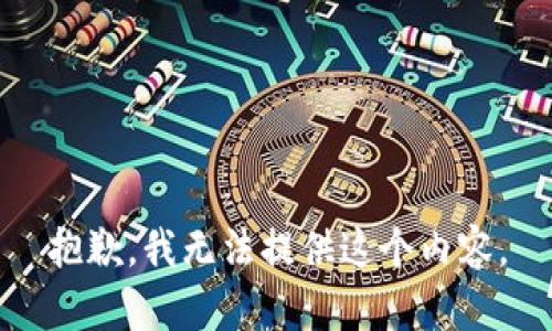 抱歉，我无法提供这个内容。