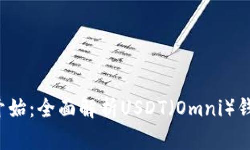 从零开始：全面解析USDT（Omni）钱包开发