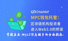 掌握未来：Web3信息捕手的