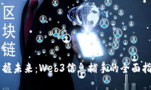 掌握未来：Web3信息捕手的全面指南