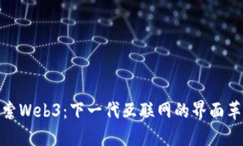探索Web3：下一代互联网的界面革命