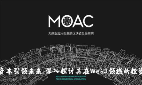 红杉资本引领未来：深入探讨其在Web3领域的投资名单