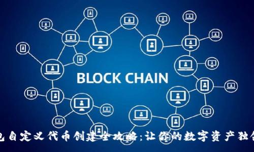 :
TP钱包自定义代币创建全攻略：让你的数字资产独领风骚