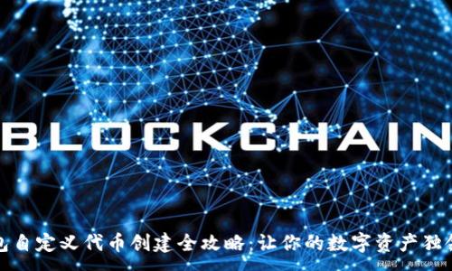 :
TP钱包自定义代币创建全攻略：让你的数字资产独领风骚