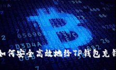 如何安全高效地给TP钱包充
