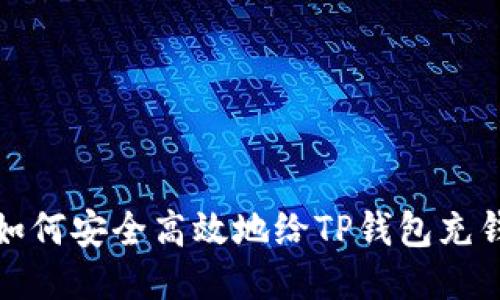 如何安全高效地给TP钱包充钱