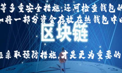 比特币钱包被盗，报案真的有用吗？
比特币钱包, 被盗, 报案/guanjianci

引言
在数字货币迅速发展的今天，比特币作为最具代表性的虚拟货币之一，吸引了大量投资者和用户。然而，随着比特币的普及，相关的安全问题也日益凸显。很多用户在不知情的情况下，遭遇了比特币钱包被盗的情况。在遭受损失后，很多人会选择报案，但是这真的有用吗？下面我们就来探讨这一问题。

比特币钱包被盗的现状
比特币钱包通常分为热钱包和冷钱包。热钱包是连接互联网的，方便交易，但安全性相对较低；冷钱包则是离线存储，更安全，但使用上不够方便。被盗现象的发生，往往是由于用户的安全意识不足，或者是使用了不安全的钱包软件。
根据相关统计，近年来比特币钱包被盗的事件频繁发生，小至几百美元，大至数百万美元的损失层出不穷。而比特币的去中心化特点，又使得这些资金一旦被盗，几乎无法追溯，造成了极大的困扰。

报案的必要性
当比特币钱包被盗后，许多人选择报案。首先，报案可以记录事件，为可能的法律程序提供证据。其次，在有些国家和地区，立法机关对报告虚拟货币犯罪有保障措施，可能会有所帮助。即使最后无法追回损失，报案也能提高公众对比特币安全问题的关注，促进相关法律法规的完善。

报案的实际效果
那么报案的实际效果如何呢？从目前来看，大多数国家对于比特币盗窃的报案都属于灰色地带，执法机构在处理此类案件时面临诸多困难。首先，比特币的匿名性使得追查盗贼的身份非常困难。其次，各国法律法规对虚拟货币的定义和监管存在很大的差异，这也给追查带来了阻碍。
不过，有些国家和地区如美国、英国等，已有较成熟的处理机制，部分案件能够得到合理解决。具体情况会因地区和案件复杂度而异，用户在报案时需根据当地法律法规作出判断。

如何保护比特币钱包安全
为避免比特币钱包被盗，用户可以采取一系列的安全措施，例如使用强密码、定期备份、启用双重认证、选择可信赖的钱包软件等。此外，用户还应保持对最新安全风险的关注，以便及时采取应对措施。有研究表明，提高安全意识、加强安全操作是防范比特币钱包被盗的有效手段。

常见问题解答

问题一：比特币钱包被盗后可以恢复资金吗？
一旦比特币钱包被盗，能否恢复资金取决于多个因素。首先，如果盗窃者使用了隐匿身份和技术手段，将资金洗白，那么追回资金的几率极低。比特币的去中心化特征也使得它不存在一个权威机构可以帮助追查失窃资金。
另一方面，如果用户能够在网络上捕获到盗贼的行动或者有目击证人，可以通过提供证据来增加追回资金的可能性。部分专门处理虚拟货币盗窃案件的机构，可能会通过深度网络监测等手段试图追踪资金流向，但这种情况相对较少。
总的来说，对于普通用户来说，追回失窃比特币的难度极大，只有在特殊情况下才能有一些希望。

问题二：在报案时应该提供哪些信息？
在报案时，用户应尽可能详细地提供事件相关的信息。这包括但不限于：钱包地址、被盗时间、损失金额、交易记录、收到的可疑信息、与他人交流的内容、已采取的安全措施等。这些信息能够帮助执法机构更好地理解事件经过，从而判断该采取何种措施。
此外，用户还应提供证据，如电子邮件、聊天记录、交易截图等，这有助于加强案件的可信度。信息越详细，越能提高案件得到有效处理的几率。

问题三：若比特币钱包被盗，但没有报案，会有什么后果？
如果比特币钱包被盗但没有报案，从法律上讲，用户可能失去了一次保护自己权利的机会。报案不仅能够为用户留下案件记录，还有可能帮助到其他受害者，曝光相关的骗局。
此外，未报案，将导致执法机构缺乏对这一领域犯罪的了解，反而让犯罪行为更加猖獗。最终可能产生更大范围的受害者。因此，即使报案结果可能不尽如人意，用户仍应选择报案作为保留自己权益的一种方式。

问题四：如何选择安全的比特币钱包？
选择比特币钱包时，用户可以考虑以下几个方面：首先，选择知名度高、业界评价良好的钱包服务。其次，关注钱包是否提供双重认证、密钥备份等多重安全措施。还可检查钱包的开源代码，优先选择透明度高的钱包。
此外，用户还应定期检查钱包的安全 updates，及时更新软件以防止潜在的安全漏洞。此外，分散存储资金也是降低风险的一个有效办法，例如将一部分资金存放在热钱包中以便于交易，另一部分储存在冷钱包中以保证安全。

总结
总体来看，比特币钱包被盗后报案在某种程度上是有必要的，尽管实际效果可能有限。相对而言，提高自己的安全意识、选用安全的钱包，并积极采取预防措施，才是更为重要的事情。随着比特币行业的不断发展，相关的法律法规和技术手段也在不断进步，用户在享受比特币带来的便利时，不可忽视其潜在的安全风险。