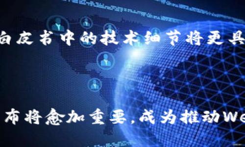 ### Web3白皮书是什么意思？

在区块链技术快速发展的今天，Web3作为互联网发展的新阶段，受到越来越多人的关注。而Web3白皮书则是阐述Web3基本概念、原则及实现方案的重要文献。本文将详细探讨Web3白皮书的含义、背景及其在互联网未来发展中的重要性。

一、Web3的定义与背景

Web3，或称为“第三代互联网”，代表着一种去中心化的网络架构，旨在赋予用户更多的控制权。在传统的Web1.0和Web2.0时代，互联网主要是信息的传递与社交互动，用户在这些平台中扮演着被动的角色。而Web3则试图改变这一现状，让用户不仅是信息的消费者，还可以参与到内容的创造与价值的分配中。

Web3的核心理念是去中心化，基于区块链技术，允许用户直接在网络上进行点对点的交互，而不需要依赖中心化的机构或平台。这一理论背景使得用户的数据与隐私得以保护，去掉了中介的干预，提高了网络的安全性和透明度。

二、Web3白皮书的内容结构

Web3白皮书通常会包含以下几个核心部分：

1. **引言**：介绍Web3的背景与意义，指出当前互联网面临的问题，包括隐私泄露、数据垄断、中心化平台的权力过大等。

2. **技术架构**：详细描述构成Web3的关键技术，例如区块链、智能合约、去中心化应用（dApp）等。这一部分通常会涉及技术细节，吸引技术开发者的关注。

3. **经济模型**：探讨Web3的经济激励机制，包括如何通过代币激励用户参与网络建设，提高用户的参与度和积极性。

4. **应用场景**：阐述Web3在不同领域的应用，如金融、社交、内容创作等，展示Web3的广泛适用性。

5. **总结与展望**：对Web3的发展趋势进行预判，讨论未来可能面临的挑战，以及如何克服这些挑战以推动Web3的实现。

三、Web3白皮书的重要性

Web3白皮书不仅是技术发展路线图，更是创业者、投资人以及开发者了解和参与Web3最重要的文献之一。其重要性体现在以下几个方面：

1. **技术指导**：白皮书作为技术蓝图，能够为开发者提供明确的项目目标和技术指引，帮助他们在复杂的开发环境中找到方向。

2. **投资者的决策依据**：投资人在做出投资决策时，通常会参考白皮书中的市场分析、团队信息及财务预测等内容，以评估项目的潜在价值与风险。

3. **社区共识的基础**：白皮书是项目立项时的重要文档，可以在社区中建立信任和共识，吸引更多的用户、开发者和投资者参与。

4. **促进知识传播**：白皮书的撰写与发布可以推动知识的传播，使得更多的人理解Web3的概念，推动去中心化思想的普及。

四、Web3白皮书的撰写要点

撰写一份优秀的Web3白皮书需要注意以下几点：

1. **清晰的逻辑结构**：白皮书应遵循清晰的逻辑，主题明确，避免冗长的描述，确保读者能够迅速抓住重点。

2. **技术细节的准确性**：对技术架构、协议和生态系统的描述必须准确无误，以增强项目的可信度。

3. **良好的视觉设计**：现代白皮书往往不单是文字的堆砌，增加图表和视觉元素可以提高可读性和吸引力。

4. **社区反馈机制**：白皮书应鼓励社区成员提出反馈与建议，以不断完善和项目。

五、关于Web3白皮书的常见问题

**问题1：Web3白皮书和传统白皮书有什么不同？**

传统白皮书通常是为了阐明某一技术或产品的概念、应用和市场分析，然而Web3白皮书则更加强调去中心化、社区驱动和经济模型的设计。Web3白皮书需要包含更加复杂的技术细节，例如智能合约的实现方式、代币经济学等，同时也要考虑到社区的反馈和参与。传统白皮书往往更为公式化，而Web3白皮书则需要更具开放与交互性。

**问题2：在Web3项目中，如何评估白皮书的质量？**

评估一份Web3白皮书的质量可从以下几个方面进行：首先，检查其技术架构是否清晰，是否能够实现白皮书中提出的目标；其次，关注其代币经济模型，了解项目如何激励用户参与和创造价值；第三，团队背景是否强大，核心团队成员的过往经历能否支撑项目的实施；最后，查看社区的反馈与评价，了解该项目在潜在用户中的接受度。

**问题3：Web3白皮书对创业者的意义是什么？**

对创业者而言，白皮书是一份行之有效的商业计划书，它凝聚了项目的愿景、市场机会和技术路径。创业者可以利用白皮书向投资者说明项目的必要性，同时吸引开发者和社区成员的参与。白皮书也是创业者进行项目迭代的重要工具，通过广泛征询意见和反馈，不断项目方案，确保其在实现过程中能够灵活调整。因此，白皮书是创业者在Web3领域成功与否的重要因素之一。

**问题4：未来的Web3白皮书会有哪些趋势？**

未来的Web3白皮书将朝着更加开放、透明和互动的方向发展。首先，白皮书可能会更加注重社区的参与，鼓励用户在早期阶段就提出反馈与意见；其次，随着技术的不断进步，白皮书中的技术细节将更具深度，使得技术开发者可以深入理解项目；最后，白皮书的形式也可能会更加多样化，除了文字说明，还可能结合视频、图表、动态演示等形式，以提高信息传递的效率和趣味性。

结论

Web3白皮书是理解去中心化互联网本质的重要文献，它不仅为技术开发者提供了方向，同时也是创业者与投资者的重要决策依据。随着Web3的不断发展，白皮书的撰写与发布将愈加重要，成为推动Web3实现的重要助力。