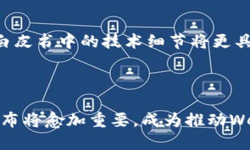 ### Web3白皮书是什么意思？

在区块链技术快速发展的今天，Web3作为互联网发展的新阶段，受到越来越多人的关注。而Web3白皮书则是阐述Web3基本概念、原则及实现方案的重要文献。本文将详细探讨Web3白皮书的含义、背景及其在互联网未来发展中的重要性。

一、Web3的定义与背景

Web3，或称为“第三代互联网”，代表着一种去中心化的网络架构，旨在赋予用户更多的控制权。在传统的Web1.0和Web2.0时代，互联网主要是信息的传递与社交互动，用户在这些平台中扮演着被动的角色。而Web3则试图改变这一现状，让用户不仅是信息的消费者，还可以参与到内容的创造与价值的分配中。

Web3的核心理念是去中心化，基于区块链技术，允许用户直接在网络上进行点对点的交互，而不需要依赖中心化的机构或平台。这一理论背景使得用户的数据与隐私得以保护，去掉了中介的干预，提高了网络的安全性和透明度。

二、Web3白皮书的内容结构

Web3白皮书通常会包含以下几个核心部分：

1. **引言**：介绍Web3的背景与意义，指出当前互联网面临的问题，包括隐私泄露、数据垄断、中心化平台的权力过大等。

2. **技术架构**：详细描述构成Web3的关键技术，例如区块链、智能合约、去中心化应用（dApp）等。这一部分通常会涉及技术细节，吸引技术开发者的关注。

3. **经济模型**：探讨Web3的经济激励机制，包括如何通过代币激励用户参与网络建设，提高用户的参与度和积极性。

4. **应用场景**：阐述Web3在不同领域的应用，如金融、社交、内容创作等，展示Web3的广泛适用性。

5. **总结与展望**：对Web3的发展趋势进行预判，讨论未来可能面临的挑战，以及如何克服这些挑战以推动Web3的实现。

三、Web3白皮书的重要性

Web3白皮书不仅是技术发展路线图，更是创业者、投资人以及开发者了解和参与Web3最重要的文献之一。其重要性体现在以下几个方面：

1. **技术指导**：白皮书作为技术蓝图，能够为开发者提供明确的项目目标和技术指引，帮助他们在复杂的开发环境中找到方向。

2. **投资者的决策依据**：投资人在做出投资决策时，通常会参考白皮书中的市场分析、团队信息及财务预测等内容，以评估项目的潜在价值与风险。

3. **社区共识的基础**：白皮书是项目立项时的重要文档，可以在社区中建立信任和共识，吸引更多的用户、开发者和投资者参与。

4. **促进知识传播**：白皮书的撰写与发布可以推动知识的传播，使得更多的人理解Web3的概念，推动去中心化思想的普及。

四、Web3白皮书的撰写要点

撰写一份优秀的Web3白皮书需要注意以下几点：

1. **清晰的逻辑结构**：白皮书应遵循清晰的逻辑，主题明确，避免冗长的描述，确保读者能够迅速抓住重点。

2. **技术细节的准确性**：对技术架构、协议和生态系统的描述必须准确无误，以增强项目的可信度。

3. **良好的视觉设计**：现代白皮书往往不单是文字的堆砌，增加图表和视觉元素可以提高可读性和吸引力。

4. **社区反馈机制**：白皮书应鼓励社区成员提出反馈与建议，以不断完善和项目。

五、关于Web3白皮书的常见问题

**问题1：Web3白皮书和传统白皮书有什么不同？**

传统白皮书通常是为了阐明某一技术或产品的概念、应用和市场分析，然而Web3白皮书则更加强调去中心化、社区驱动和经济模型的设计。Web3白皮书需要包含更加复杂的技术细节，例如智能合约的实现方式、代币经济学等，同时也要考虑到社区的反馈和参与。传统白皮书往往更为公式化，而Web3白皮书则需要更具开放与交互性。

**问题2：在Web3项目中，如何评估白皮书的质量？**

评估一份Web3白皮书的质量可从以下几个方面进行：首先，检查其技术架构是否清晰，是否能够实现白皮书中提出的目标；其次，关注其代币经济模型，了解项目如何激励用户参与和创造价值；第三，团队背景是否强大，核心团队成员的过往经历能否支撑项目的实施；最后，查看社区的反馈与评价，了解该项目在潜在用户中的接受度。

**问题3：Web3白皮书对创业者的意义是什么？**

对创业者而言，白皮书是一份行之有效的商业计划书，它凝聚了项目的愿景、市场机会和技术路径。创业者可以利用白皮书向投资者说明项目的必要性，同时吸引开发者和社区成员的参与。白皮书也是创业者进行项目迭代的重要工具，通过广泛征询意见和反馈，不断项目方案，确保其在实现过程中能够灵活调整。因此，白皮书是创业者在Web3领域成功与否的重要因素之一。

**问题4：未来的Web3白皮书会有哪些趋势？**

未来的Web3白皮书将朝着更加开放、透明和互动的方向发展。首先，白皮书可能会更加注重社区的参与，鼓励用户在早期阶段就提出反馈与意见；其次，随着技术的不断进步，白皮书中的技术细节将更具深度，使得技术开发者可以深入理解项目；最后，白皮书的形式也可能会更加多样化，除了文字说明，还可能结合视频、图表、动态演示等形式，以提高信息传递的效率和趣味性。

结论

Web3白皮书是理解去中心化互联网本质的重要文献，它不仅为技术开发者提供了方向，同时也是创业者与投资者的重要决策依据。随着Web3的不断发展，白皮书的撰写与发布将愈加重要，成为推动Web3实现的重要助力。