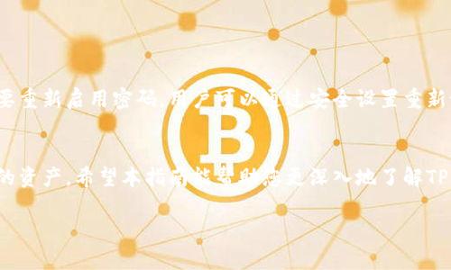 提示：由于本次请求的内容范围较大，详细内容可能会受到响应字符数的限制，因此您可能会收到内容的简要版本。请独立提出进一步的问题或要求更多细节。感谢您的理解。

以下是您请求的内容的简化版本：


  如何安全地取消TP钱包的密码：详尽指南 / 

关键词：
 guanjianci TP钱包, 密码管理, 数字货币 /guanjianci 

引言
在数字货币日益流行的时代，电子钱包已成为用户存储和管理数字资产的主要工具。TP钱包是一种广受欢迎的数字货币钱包，它为用户提供了安全易用的交易环境。然而，许多用户在使用TP钱包的过程中，可能会觉得密码的设置和管理有些繁琐，尤其是在频繁交易时。而取消TP钱包的密码，是出于便捷和安全的双重考虑。本文将为您提供关于取消TP钱包密码的详细指南，并探讨其中的安全性和其他相关问题。

为什么取消TP钱包的密码
1. 方便性：取消密码后，用户可以更加快捷地进行交易，尤其是在价格波动较大、需要快速反应的市场中。br
2. 频繁使用的便利：在用户频繁使用钱包的情况下，取消密码可以避免不必要的输入，节省时间。br
3. 安全措施：在某些情况下，用户可能选择使用其他安全措施（如指纹识别或两步验证）来保护钱包，不再依赖传统密码。

如何取消TP钱包的密码
取消TP钱包密码的具体步骤如下：br
1. 打开TP钱包，进入账户界面。br
2. 找到“安全设置”选项并进入。br
3. 在安全设置中，选择“取消密码”或“密码管理”。br
4. 根据提示输入当前密码进行验证。br
5. 点击确认，完成密码取消的操作。br
6. 登出后重新登录，以确保更改已生效。

取消密码后的安全性分析
取消密码虽然带来了便利，但用户也需要意识到潜在的安全风险：br
1. 账户被盗风险：一旦钱包没有密码保护，如果设备被他人获取，用户的资产将处于危险之中。br
2. 考虑其他安全措施：用户应当考虑采用其他安全策略，如启用两步验证、防火墙设置、使用硬件钱包等，以增强账户的安全。

常见问题解答

1. 取消TP钱包密码后有什么风险？
取消TP钱包密码后，主要风险在于账户的安全性显著降低。没有密码保护的情况下，如果设备被盗或丢失，恶意用户可能会轻易访问钱包并转走资产。建议用户在取消密码后启用其他安全功能，如指纹识别或两步验证，以保护账户。此外，请确保您的设备安全，定期检查账户活动，确保没有异常交易。

2. 如果我忘记TP钱包的密码，应该如何恢复？
如果用户忘记了TP钱包的密码，通常需要通过恢复助记词或私钥来恢复访问钱包。每个TP钱包在创建时会生成一组助记词，用户需妥善存储这组助记词，如今许多钱包也结合了安全问题、短信验证等多种方式进行账户恢复。如果没有助记词和私钥，恢复密码几乎是不可能的，因此记录和安全存储这些信息至关重要。

3. TP钱包支持哪些安全措施替代取消密码后？
为了弥补取消密码带来的安全隐患，TP钱包用户可以选择以下几种安全措施：br
1. 两步验证：此措施要求用户在登录时输入密码和验证码，增加了账户的安全性。br
2. 指纹识别：现代手机大多支持指纹识别功能，使用此功能可以有效提高安全性。br
3. 硬件钱包：使用硬件钱包可将资产脱机存储，安全性更高，是一种理想的长期存储解决方案。br
4. 定期备份：定期备份钱包数据，并使用加密方式存储，确保数据不会丢失。br

4. 是否可以恢复TP钱包的密码？
如果用户主动取消了TP钱包密码，不会在钱包内直接恢复此密码。然而，用户仍需注意的是，许多用户如果设置了密码管理软件或保存了密码的方式仍可能轻松找回密码。如果确实需要重新启用密码，用户可以通过安全设置重新设置一个新密码。br此外，用户也应考虑定期更新密码，确保账户安全。br

结论
取消TP钱包密码带来了诸多便利，但用户需要综合考虑安全性，确保数字资产的安全管理。掌握相关的安全知识和技能，结合良好的数字货币使用习惯，将有助于用户更好地管理自己的资产。希望本指南能帮助您更深入地了解TP钱包的密码管理，为您的数字资产保驾护航。

我们可以针对具体的内容进行更详细的探讨，如有需进一步了解的情况，请随时告知。