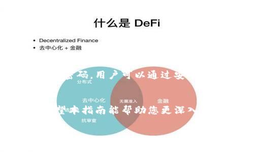 提示：由于本次请求的内容范围较大，详细内容可能会受到响应字符数的限制，因此您可能会收到内容的简要版本。请独立提出进一步的问题或要求更多细节。感谢您的理解。

以下是您请求的内容的简化版本：


  如何安全地取消TP钱包的密码：详尽指南 / 

关键词：
 guanjianci TP钱包, 密码管理, 数字货币 /guanjianci 

引言
在数字货币日益流行的时代，电子钱包已成为用户存储和管理数字资产的主要工具。TP钱包是一种广受欢迎的数字货币钱包，它为用户提供了安全易用的交易环境。然而，许多用户在使用TP钱包的过程中，可能会觉得密码的设置和管理有些繁琐，尤其是在频繁交易时。而取消TP钱包的密码，是出于便捷和安全的双重考虑。本文将为您提供关于取消TP钱包密码的详细指南，并探讨其中的安全性和其他相关问题。

为什么取消TP钱包的密码
1. 方便性：取消密码后，用户可以更加快捷地进行交易，尤其是在价格波动较大、需要快速反应的市场中。br
2. 频繁使用的便利：在用户频繁使用钱包的情况下，取消密码可以避免不必要的输入，节省时间。br
3. 安全措施：在某些情况下，用户可能选择使用其他安全措施（如指纹识别或两步验证）来保护钱包，不再依赖传统密码。

如何取消TP钱包的密码
取消TP钱包密码的具体步骤如下：br
1. 打开TP钱包，进入账户界面。br
2. 找到“安全设置”选项并进入。br
3. 在安全设置中，选择“取消密码”或“密码管理”。br
4. 根据提示输入当前密码进行验证。br
5. 点击确认，完成密码取消的操作。br
6. 登出后重新登录，以确保更改已生效。

取消密码后的安全性分析
取消密码虽然带来了便利，但用户也需要意识到潜在的安全风险：br
1. 账户被盗风险：一旦钱包没有密码保护，如果设备被他人获取，用户的资产将处于危险之中。br
2. 考虑其他安全措施：用户应当考虑采用其他安全策略，如启用两步验证、防火墙设置、使用硬件钱包等，以增强账户的安全。

常见问题解答

1. 取消TP钱包密码后有什么风险？
取消TP钱包密码后，主要风险在于账户的安全性显著降低。没有密码保护的情况下，如果设备被盗或丢失，恶意用户可能会轻易访问钱包并转走资产。建议用户在取消密码后启用其他安全功能，如指纹识别或两步验证，以保护账户。此外，请确保您的设备安全，定期检查账户活动，确保没有异常交易。

2. 如果我忘记TP钱包的密码，应该如何恢复？
如果用户忘记了TP钱包的密码，通常需要通过恢复助记词或私钥来恢复访问钱包。每个TP钱包在创建时会生成一组助记词，用户需妥善存储这组助记词，如今许多钱包也结合了安全问题、短信验证等多种方式进行账户恢复。如果没有助记词和私钥，恢复密码几乎是不可能的，因此记录和安全存储这些信息至关重要。

3. TP钱包支持哪些安全措施替代取消密码后？
为了弥补取消密码带来的安全隐患，TP钱包用户可以选择以下几种安全措施：br
1. 两步验证：此措施要求用户在登录时输入密码和验证码，增加了账户的安全性。br
2. 指纹识别：现代手机大多支持指纹识别功能，使用此功能可以有效提高安全性。br
3. 硬件钱包：使用硬件钱包可将资产脱机存储，安全性更高，是一种理想的长期存储解决方案。br
4. 定期备份：定期备份钱包数据，并使用加密方式存储，确保数据不会丢失。br

4. 是否可以恢复TP钱包的密码？
如果用户主动取消了TP钱包密码，不会在钱包内直接恢复此密码。然而，用户仍需注意的是，许多用户如果设置了密码管理软件或保存了密码的方式仍可能轻松找回密码。如果确实需要重新启用密码，用户可以通过安全设置重新设置一个新密码。br此外，用户也应考虑定期更新密码，确保账户安全。br

结论
取消TP钱包密码带来了诸多便利，但用户需要综合考虑安全性，确保数字资产的安全管理。掌握相关的安全知识和技能，结合良好的数字货币使用习惯，将有助于用户更好地管理自己的资产。希望本指南能帮助您更深入地了解TP钱包的密码管理，为您的数字资产保驾护航。

我们可以针对具体的内容进行更详细的探讨，如有需进一步了解的情况，请随时告知。