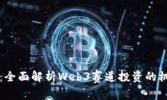 洞察未来：全面解析Web3赛