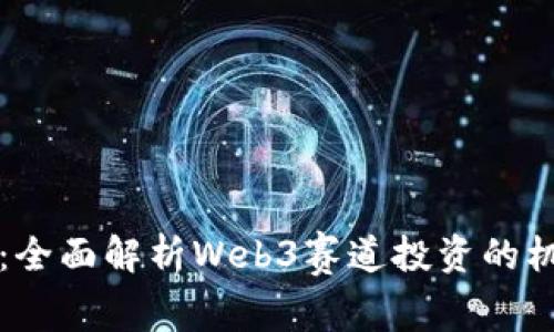 洞察未来：全面解析Web3赛道投资的机遇与挑战