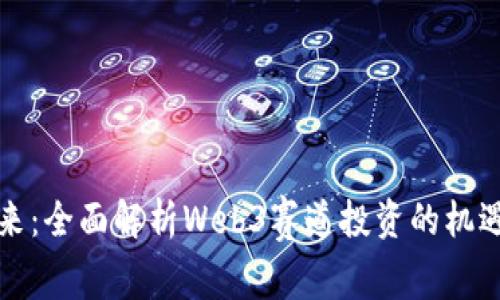 洞察未来：全面解析Web3赛道投资的机遇与挑战