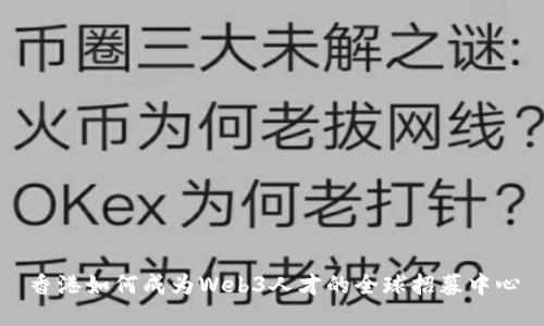 香港如何成为Web3人才的全球招募中心