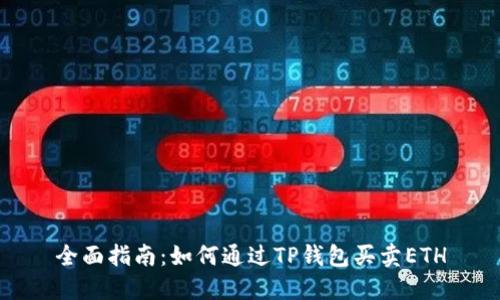 全面指南：如何通过TP钱包买卖ETH