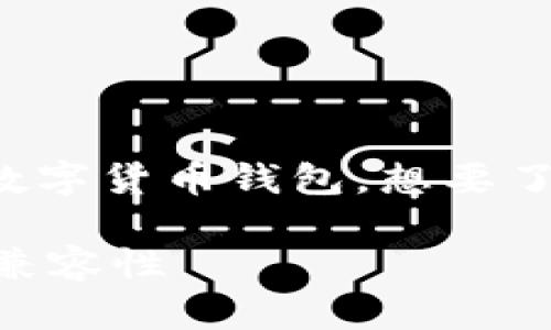 中本通（也称为比特币钱包）与TP钱包比较，它们是不同类型的数字货币钱包。想要了解中本通是否可以绑定TP钱包，需要首先澄清一些概念和功能。

### 中本通是否可以绑定TP钱包？深入探讨数字货币之间的兼容性