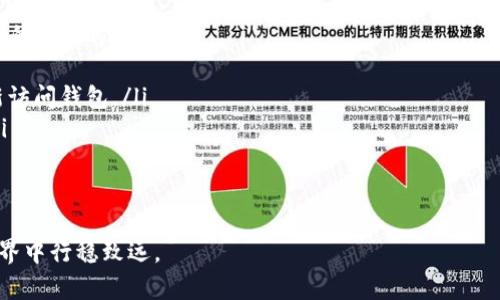 探索USDT钱包地址：数字货币安全存储与交易的关键

关键词：USDT, 钱包地址, 数字货币/guanjianci

在数字货币迅速发展的大背景下，USDT（泰达币）作为一种稳定币，受到了越来越多投资者和交易者的关注。与传统的货币相比，数字货币的存储和交易方式发生了革命性的变化，其中，钱包地址作为进行交易的基础环节，其重要性不言而喻。那么，什么是USDT钱包地址？它又有什么样的作用和功能？本文将对此进行全面的探讨。

一、USDT钱包地址的定义
USDT钱包地址是用户在区块链上存储和管理USDT的唯一标识符。它类似于银行账户号码，用户可以通过该地址接收和发送USDT。每个钱包地址都是独一无二的，由一串字母和数字组成，通常以“1”或“3”开头（对于比特币地址），而USDT的以太坊网络地址以“0x”开头。钱包地址不仅用于接收USDT，还用于在不同平台进行转账和交易。

二、USDT钱包地址的作用和功能
USDT钱包地址扮演着多个重要的角色，包括但不限于以下几个方面：
ul
    listrong接收和发送USDT：/strong钱包地址的最基本功能是允许用户接收和发送USDT。用户可以将地址提供给其他人，或者在交易平台进行充值。/li
    listrong资金管理：/strong通过钱包地址，用户可以有效管理自己的USDT资产，随时查看余额和交易记录。/li
    listrong安全性：/strong使用加密技术，钱包地址大大提高了资金的安全性。不同于传统的银行账户，区块链上的交易是不可篡改的。/li
/ul

三、如何获取USDT钱包地址
获取USDT钱包地址并不复杂，用户只需选择一个数字货币钱包即可。以下是获取步骤：
ol
    listrong选择一个钱包类型：/strong用户可以选择热钱包（在线钱包）或冷钱包（离线钱包），根据需要进行选择。/li
    listrong注册并创建钱包：/strong用户需注册相关服务，按照提示创建钱包，钱包创建完成后即生成唯一的USDT钱包地址。/li
    listrong保存和备份：/strong钱包生成后，用户需要将其地址以及钱包的私钥妥善保管，确保随时可以访问。/li
/ol

四、USDT钱包地址的安全性分析
钱包地址的安全性对数字资产安全至关重要。以下是几个提升安全性的建议：
ul
    listrong启用双重认证：/strong许多数字货币钱包支持双重认证功能，用户应积极启用以增加账号安全性。/li
    listrong定期更新密码：/strong定期更改钱包密码，采用复杂的密码组合，可以有效降低被盗风险。/li
    listrong谨慎处理私钥：/strong私钥是访问钱包的唯一凭证，切勿将其透露给任何人。/li
/ul

五、常见问题解析
在了解USDT钱包地址的过程中，许多用户可能会遇到一些常见问题，以下是对此进行详解：

问题一：USDT钱包地址与其他数字货币钱包地址有什么不同？
USDT钱包地址与其他数字货币的钱包地址在本质上都是唯一标识符，但它们的实现方式有所不同。不同的加密货币有不同的区块链技术，而USDT作为一种稳定币，通常基于以太坊、波场和比特币等不同区块链发行。

例如，通过以太坊网络存储USDT的用户，其钱包地址通常以“0x”开头，而波场网络的地址则可能是以“T”开头。这样，用户在创建钱包时应确保选择正确的网络，以避免因地址错误导致资产损失。此外，用户应了解不同钱包支持的币种，确保其钱包支持USDT。

此外，不同的数字货币在交易速度和手续费上也存在差异。有些数字货币的交易手续费用高，而USDT相对较低，用户应在选择时加以考虑。

问题二：如何转账USDT？
转账USDT的操作流程比较简单，但用户应遵循以下步骤以确保安全顺利：
ol
    listrong确认接收地址：/strong在进行转账前，务必确认接收方的USDT钱包地址是否正确，地址错误可能导致USDT无法找回。/li
    listrong输入转账金额：/strong在钱包中选择转账功能，输入金额并选择手续费级别。不同的手续费会影响转账速度。/li
    listrong确认转账：/strong检查所有信息无误后，确认转账。大多数钱包会要求用户输入密码或进行双重认证。/li
/ol

完成以上步骤后，用户可以在交易记录中查看转账状态，确认对方是否已经收到款项。

问题三：USDT交易的手续费是如何计算的？
USDT的交易手续费通常由多个因素决定，包括：
ul
    listrong区块链网络：/strong不同的区块链网络（如以太坊、波场等）有不同的收费标准，用户应关注所在网络的费用情况。/li
    listrong交易的复杂性：/strong较为复杂的交易（如合约交易、代币交换等）往往需要更高的手续费。/li
    listrong交易的时间：/strong在网络拥堵时，用户可能需要支付更高的手续费以加快交易确认时间。反之，在网络畅通时，用户可以选择更低的手续费。/li
/ul

为了减少手续费支出，用户可在交易量较低的时段进行交易，或选择支持低手续费的交易平台。

问题四：如果丢失了USDT钱包地址该怎么办？
首先，理解USDT钱包地址本身是由一串字母和数字组成的，丢失地址但仍然有私钥仍然可以恢复资产；但若私钥也丢失，则无法找回。以下是建议的处理方式：
ol
    listrong查找备份：/strong许多用户在创建钱包时会保存私钥或助记词，用户可以寻找这些备份。如果找到私钥，用户可以通过该私钥重新访问钱包。/li
    listrong联系钱包服务商：/strong如果是在线钱包，用户可尝试联系服务商寻求支持，有时候他们能够根据一些信息帮助用户恢复钱包。/li
    listrong保持冷静：/strong丢失钱包地址虽然让人焦虑，但保持冷静并积极寻找解决办法是关键。/li
/ol

总结来说，USDT钱包地址的理解和管理对于安全存储和高效交易至关重要。希望本文能为您提供有价值的信息，帮助您在USDT及数字货币的世界中行稳致远。