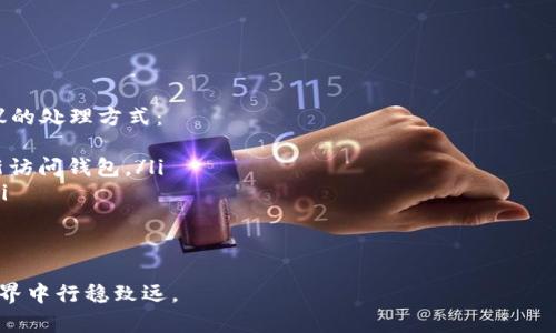 探索USDT钱包地址：数字货币安全存储与交易的关键

关键词：USDT, 钱包地址, 数字货币/guanjianci

在数字货币迅速发展的大背景下，USDT（泰达币）作为一种稳定币，受到了越来越多投资者和交易者的关注。与传统的货币相比，数字货币的存储和交易方式发生了革命性的变化，其中，钱包地址作为进行交易的基础环节，其重要性不言而喻。那么，什么是USDT钱包地址？它又有什么样的作用和功能？本文将对此进行全面的探讨。

一、USDT钱包地址的定义
USDT钱包地址是用户在区块链上存储和管理USDT的唯一标识符。它类似于银行账户号码，用户可以通过该地址接收和发送USDT。每个钱包地址都是独一无二的，由一串字母和数字组成，通常以“1”或“3”开头（对于比特币地址），而USDT的以太坊网络地址以“0x”开头。钱包地址不仅用于接收USDT，还用于在不同平台进行转账和交易。

二、USDT钱包地址的作用和功能
USDT钱包地址扮演着多个重要的角色，包括但不限于以下几个方面：
ul
    listrong接收和发送USDT：/strong钱包地址的最基本功能是允许用户接收和发送USDT。用户可以将地址提供给其他人，或者在交易平台进行充值。/li
    listrong资金管理：/strong通过钱包地址，用户可以有效管理自己的USDT资产，随时查看余额和交易记录。/li
    listrong安全性：/strong使用加密技术，钱包地址大大提高了资金的安全性。不同于传统的银行账户，区块链上的交易是不可篡改的。/li
/ul

三、如何获取USDT钱包地址
获取USDT钱包地址并不复杂，用户只需选择一个数字货币钱包即可。以下是获取步骤：
ol
    listrong选择一个钱包类型：/strong用户可以选择热钱包（在线钱包）或冷钱包（离线钱包），根据需要进行选择。/li
    listrong注册并创建钱包：/strong用户需注册相关服务，按照提示创建钱包，钱包创建完成后即生成唯一的USDT钱包地址。/li
    listrong保存和备份：/strong钱包生成后，用户需要将其地址以及钱包的私钥妥善保管，确保随时可以访问。/li
/ol

四、USDT钱包地址的安全性分析
钱包地址的安全性对数字资产安全至关重要。以下是几个提升安全性的建议：
ul
    listrong启用双重认证：/strong许多数字货币钱包支持双重认证功能，用户应积极启用以增加账号安全性。/li
    listrong定期更新密码：/strong定期更改钱包密码，采用复杂的密码组合，可以有效降低被盗风险。/li
    listrong谨慎处理私钥：/strong私钥是访问钱包的唯一凭证，切勿将其透露给任何人。/li
/ul

五、常见问题解析
在了解USDT钱包地址的过程中，许多用户可能会遇到一些常见问题，以下是对此进行详解：

问题一：USDT钱包地址与其他数字货币钱包地址有什么不同？
USDT钱包地址与其他数字货币的钱包地址在本质上都是唯一标识符，但它们的实现方式有所不同。不同的加密货币有不同的区块链技术，而USDT作为一种稳定币，通常基于以太坊、波场和比特币等不同区块链发行。

例如，通过以太坊网络存储USDT的用户，其钱包地址通常以“0x”开头，而波场网络的地址则可能是以“T”开头。这样，用户在创建钱包时应确保选择正确的网络，以避免因地址错误导致资产损失。此外，用户应了解不同钱包支持的币种，确保其钱包支持USDT。

此外，不同的数字货币在交易速度和手续费上也存在差异。有些数字货币的交易手续费用高，而USDT相对较低，用户应在选择时加以考虑。

问题二：如何转账USDT？
转账USDT的操作流程比较简单，但用户应遵循以下步骤以确保安全顺利：
ol
    listrong确认接收地址：/strong在进行转账前，务必确认接收方的USDT钱包地址是否正确，地址错误可能导致USDT无法找回。/li
    listrong输入转账金额：/strong在钱包中选择转账功能，输入金额并选择手续费级别。不同的手续费会影响转账速度。/li
    listrong确认转账：/strong检查所有信息无误后，确认转账。大多数钱包会要求用户输入密码或进行双重认证。/li
/ol

完成以上步骤后，用户可以在交易记录中查看转账状态，确认对方是否已经收到款项。

问题三：USDT交易的手续费是如何计算的？
USDT的交易手续费通常由多个因素决定，包括：
ul
    listrong区块链网络：/strong不同的区块链网络（如以太坊、波场等）有不同的收费标准，用户应关注所在网络的费用情况。/li
    listrong交易的复杂性：/strong较为复杂的交易（如合约交易、代币交换等）往往需要更高的手续费。/li
    listrong交易的时间：/strong在网络拥堵时，用户可能需要支付更高的手续费以加快交易确认时间。反之，在网络畅通时，用户可以选择更低的手续费。/li
/ul

为了减少手续费支出，用户可在交易量较低的时段进行交易，或选择支持低手续费的交易平台。

问题四：如果丢失了USDT钱包地址该怎么办？
首先，理解USDT钱包地址本身是由一串字母和数字组成的，丢失地址但仍然有私钥仍然可以恢复资产；但若私钥也丢失，则无法找回。以下是建议的处理方式：
ol
    listrong查找备份：/strong许多用户在创建钱包时会保存私钥或助记词，用户可以寻找这些备份。如果找到私钥，用户可以通过该私钥重新访问钱包。/li
    listrong联系钱包服务商：/strong如果是在线钱包，用户可尝试联系服务商寻求支持，有时候他们能够根据一些信息帮助用户恢复钱包。/li
    listrong保持冷静：/strong丢失钱包地址虽然让人焦虑，但保持冷静并积极寻找解决办法是关键。/li
/ol

总结来说，USDT钱包地址的理解和管理对于安全存储和高效交易至关重要。希望本文能为您提供有价值的信息，帮助您在USDT及数字货币的世界中行稳致远。