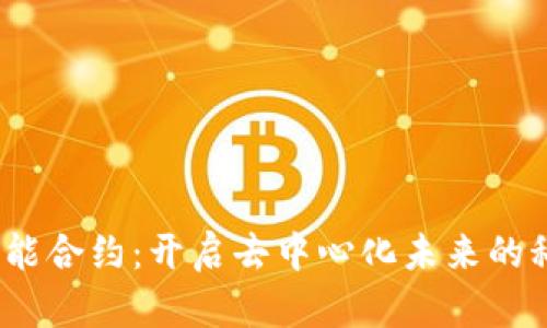 Web3智能合约：开启去中心化未来的科技革命