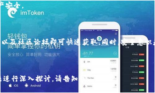 在讨论TP钱包合约地址之前，我们需要了解TP钱包的基本概念和其在区块链生态系统中的作用。

### TP钱包简介

TP钱包是一个多链数字货币钱包，支持以太坊、波场、EOS等多个区块链平台的资产管理。TP钱包允许用户安全地存储、接收和发送不同种类的数字资产。同时，它内置了去中心化交易所（DEX），用户可以在钱包内直接交易，管理资产变得更加方便。

### 合约地址的定义

在区块链生态中，合约地址是智能合约在区块链网络中的唯一标识符。每个合约都有一个独特的地址，通过这个地址，用户与合约进行交互、调用合约方法及检查合约的状态。

### 如何找到TP钱包的合约地址

1. **官方网站和社区**: TP钱包的官方网站和其社交媒体渠道（如Telegram、Twitter等）常常会提供有关合约地址的最新信息和公告。这是最直接和可靠的获取信息的方式。

2. **区块链浏览器**: 以太坊、波场等各大区块链都有相应的区块链浏览器（如Etherscan、Tronscan），用户可以通过这些工具查询特定代币的合约地址。输入代币名称或符号，就能找到相应的合约地址。

3. **TP钱包应用**: 在TP钱包的应用程序中，用户可以查看自己持有的代币，通常每种代币旁边都有显示合约地址的选项。

4. **社区论坛和技术文档**: 许多区块链项目都有技术文档或者开发者社区，用户可以在这些论坛上寻找相关的信息。

### 注意事项

在查找和使用合约地址时，用户需要特别注意以下几点：

- **确认合约地址的真实性**: 由于区块链的去中心化特性，存在一些恶意项目可能会伪装成其他项目。一定要从官方渠道获取合约地址。
- **小心诈骗和钓鱼网站**: 不要轻信不明链接和信息，一定要确认网址的安全性，避免被钓鱼网站欺骗。
- **合约更新和变更**: 有些代币会更新其合约地址，用户需要及时关注官方通告，确保自己的资产安全。

### 总结

找到TP钱包的合约地址并不像想象中那么复杂，只需要依靠官方网站、区块链浏览器、钱包内置功能以及社区论坛即可快速获取。同时，安全意识是用户在交易和使用数字资产时不可忽视的重要环节。

---

以上是对TP钱包合约地址的基础介绍和相关信息。如果你还有进一步的疑问或者需要针对特定问题进行深入探讨，请告知我。