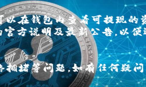   TP钱包直接提现攻略：一步步教你轻松提现资金 / 
 guanjianci TP钱包, 提现, 数字货币 /guanjianci 

一、TP钱包简介
TP钱包，全称TokenPocket钱包，是一个多链数字资产钱包，支持多种区块链资产的管理，提供安全、便捷的数字资产存储和交易服务。用户可以通过TP钱包轻松管理各种数字货币，参与DeFi、NFT、交易所等多种区块链应用。TP钱包采用了高级的技术手段，保障用户的资金安全和隐私保护，是广大区块链用户的优选工具。

二、TP钱包的功能概述
TP钱包不仅支持众多主流的数字货币和代币，还提供了多种实用功能，例如：代币交换、区块链浏览、DApp访问等。用户可以通过TP钱包与各种去中心化应用进行交互，参与流动性挖矿、质押、交易等活动，同时也可方便地进行资产转账和提现。

三、TP钱包提现的基本流程
TP钱包提现的流程相对简单，只需用户按照以下步骤操作即可：
ol
    li打开TP钱包，确保您的钱包内有可提现的资产。/li
    li选择“提现”功能，选择提现金额和提现地址。/li
    li确认提现信息后，输入交易密码进行确认。/li
    li等待网络确认后，提现资金将发送至您的指定地址。/li
/ol

四、TP钱包提现的注意事项
在进行TP钱包提现时，用户需确保以下几点：
ul
    li确认提现的地址是正确的，任何错误都可能导致资产丢失。/li
    li理解提现的手续费和时间流程，不同区块链网络的费用及确认时间可能会有所不同。/li
    li确保您的钱包软件版本是最新的，以避免因版本过旧造成的繁琐操作或安全隐患。/li
/ul

五、可能遇到的问题及解决方案
在提现过程中，用户可能会遇到一些常见问题，以下是四个问题及其详细解答：

问题1：提现后资金未到账怎么办？
如果用户在TP钱包提现后发现资金未到账，首先应检查提现记录是否显示成功。如果在TP钱包的记录中显示提现已经完成，但资金仍未到达目标账户，有可能是以下几种原因导致：
ol
    li网络拥堵：区块链网络时常出现拥堵，导致交易确认时间延长。您可以通过区块链浏览器查询交易状态，查看是否在排队中。/li
    li错误的地址：确认您填写的提现地址是否正确。有时因为填错了地址，您的资金可能永久丢失。/li
    li提现手续费：有些情况下，由于网络波动和手续费变动，您的交易可能未能成功，资金将会在一段时间后回到您的TP钱包。/li
/ol
如以上检查均未发现问题，并且资金长时间未到账，建议联系TP钱包的客服进行进一步的咨询和处理。

问题2：提现手续费是多少？
提现手续费因不同的区块链网络而异。在TP钱包中，用户在进行提现时，系统会提示您当前网络的手续费情况。一般来说，Ethereum（以太币）网络的手续费会相对较高，而某些其他小型网络的手续费可能相对较低。
建议用户在进行提现前，查看官方文档或通过官方渠道了解当前的手续费标准。此外，用户在选择提现网络时，亦可根据自身需求考虑手续费高低，不同网络的手续费可参考TP钱包的提示或相关社区的讨论。

问题3：如何选择适合的提现方式？
TP钱包支持多种提现方式，包括将资产提取到其他钱包地址、或提现至交易所账户。选择适合的提现方式，需考虑以下几点：
ol
    li提现的安全性：如果您选择提现到不熟悉的钱包地址，建议使用已经进行过多次交易的信任地址，确保安全。/li
    li提现手续费用：不同的提现方式可能会涉及不同的手续费。选择最经济的方式可以节省资金。/li
    li资金用途：根据您的需求选择提现方式。例如，若您是想去交易所进行后续的交易操作，选择提现至交易所平台会比较方便。/li
/ol
综合考虑以上因素后，建议用户根据自己的实际情况进行选择，以确保资金安全和使用便利。

问题4：TP钱包提现支持哪些资产？
TP钱包支持多种数字资产的提现，包括但不限于主流的比特币、以太坊及其ERC20代币、Ripple、USDT等。目前，TP钱包的提现资产持续扩展，用户可以在钱包内查看可提现的资产列表。
在进行提现前，用户需确认所选择的资产是否支持提现功能，并了解每种资产的提现手续费和时间。建议用户在进行提现操作前，先查看TP钱包的官方说明及最新公告，以便选择可行的提现方式和资产。

总结
TP钱包提供了便捷的提现功能，用户只需根据流程操作，便能顺利提取数字资产。然而，在提现过程中，用户需关注相关的手续费、地址正确性、网络拥堵等问题。如有任何疑问，TP钱包的官方客服也提供了专业的咨询服务，帮助用户解决在使用过程中的问题。希望本文能帮助您更好地理解TP钱包的提现操作！