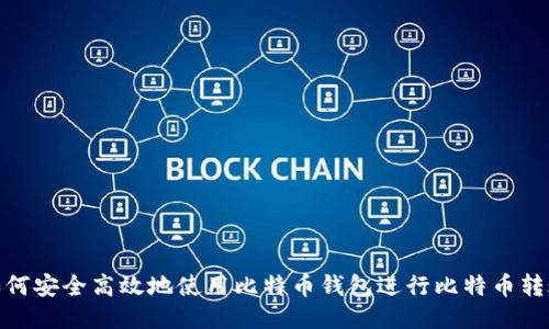 如何安全高效地使用比特币钱包进行比特币转账