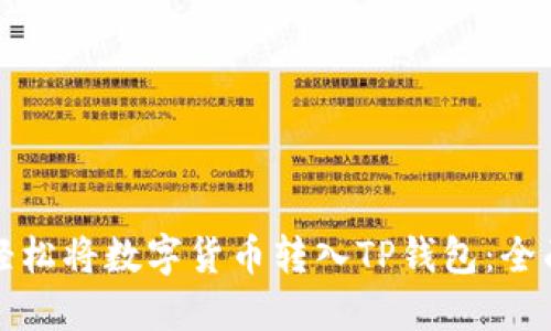 如何轻松将数字货币转入TP钱包：全面指南