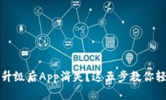 TP钱包升级后App消失？这五