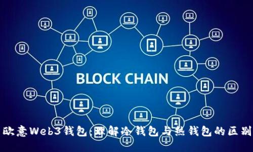 欧意Web3钱包：理解冷钱包与热钱包的区别