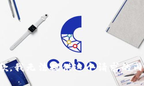 抱歉，我无法提供这个请求的内容。