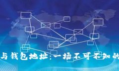 比特币私钥与钱包地址：