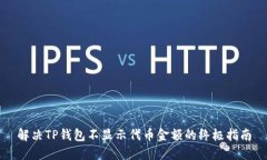 解决TP钱包不显示代币金额