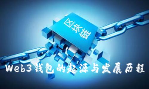 Web3钱包的起源与发展历程