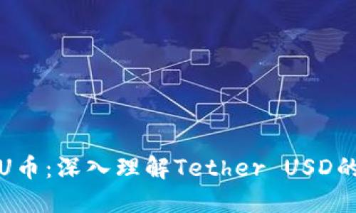 TP钱包中的U币：深入理解Tether USD的用途与价值