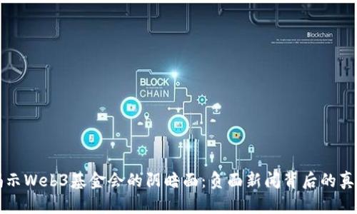 揭示Web3基金会的阴暗面：负面新闻背后的真相