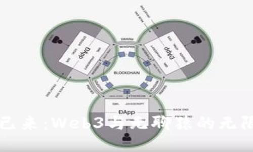 未来已来：Web3与无聊猿的无限可能