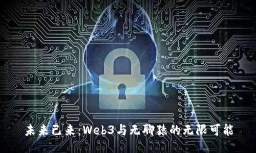未来已来：Web3与无聊猿的无限可能