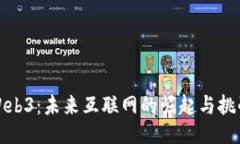 Web3：未来互联网的崛起与
