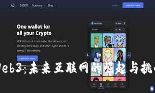 Web3：未来互联网的崛起与挑战