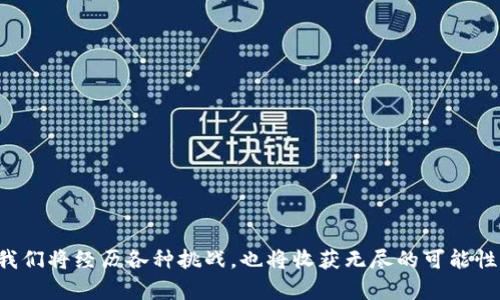 bias全面解密Web3搭建：从理念到实现的深度指南/bias  
Web3, 区块链, 去中心化/guanjianci  

引言  
在数字化技术迅猛发展的今天，Web3作为互联网的未来发展方向，正日益引起人们的关注。Web3不仅仅是一个新的技术概念，更是对互联网的根本性重塑。它以去中心化、透明和用户自主控制为核心理念，有望改变我们如何使用网络、进行交易和保护个人隐私。本指南将深入探讨Web3的搭建过程，从基础知识到具体实现，帮助您构建属于自己的Web3应用。

Web3的定义与核心理念  
Web3（也称为“去中心化网络”）是互联网的下一代形态，其核心思想是将权力和控制从少数大型公司手中交还给个体用户。简单来说，Web3通过区块链技术，允许用户在无中介的情况下直接进行交易、交流和信息分享。
Web3的几个重要特征包括：
ul
listrong去中心化：/strong传统互联网架构中，数据存储和管理集中在少数大型平台手中，而Web3旨在通过区块链技术实现数据的分散存储和管理。/li
listrong用户控制：/strong在Web3环境中，用户将自己数据的控制权掌握在手中，支持用户自主选择如何使用和分享数据。/li
listrong智能合约：/strongWeb3网络中，智能合约是一种自我执行的协议，允许在没有中介的情况下自动执行协议条件。/li
listrong透明性：/strong所有的交易和数据处理在Web3中都是可验证和透明的，确保系统的公正和可信赖。/li
/ul

搭建Web3应用的基本步骤  
搭建Web3应用需要了解一些基本的技术和工具，以下是一些主要步骤：

h41. 学习区块链基础/h4  
在搭建Web3应用之前，您需要对区块链技术有一定的了解。需要掌握区块链的工作原理、加密技术、共识算法等基本知识。同时，了解以太坊、比特币等流行的区块链平台及其特性。

h42. 选择合适的区块链平台/h4  
根据自身需求，选择适合的区块链平台。以太坊是当前比较流行的选择，支持智能合约和去中心化应用（DApp）的开发。此外，还有其他平台如Polkadot、Solana等，也可根据自身需求进行选择。

h43. 开发智能合约/h4  
智能合约是Web3应用的核心。您需要使用具体的合约编程语言（如Solidity）来编写智能合约。智能合约的开发需要考虑合约的安全性和功能需求。

h44. 前端与后端架构/h4  
Web3应用与传统Web应用的不同之处在于，后端依赖区块链和去中心化存储，前端需要与这些区块链进行交互。使用Web3.js等库可以帮助建立与区块链的连接，并进行相应操作。

h45. 部署与测试/h4  
智能合约开发完成后，需要部署到选择的区块链上。在部署之前，务必要进行充分的测试，以确保合约的逻辑正确并防止安全漏洞。

h46. 用户接口与体验设计/h4  
最后，为了提高用户体验，需要进行用户接口（UI）和用户体验（UX）设计。用户友好的界面能够提升用户对Web3应用的接受度。

Web3与传统Web的区别  
虽然Web3与传统Web有许多共同点，但两者在结构和功能上存在显著区别：
ul
listrong数据控制权：/strong在传统Web中，用户的数据被企业控制，而在Web3中，用户将对自己的数据拥有完全控制权。/li
listrong安全性：/strong传统Web易受到中心化攻击，如数据泄露，而Web3则通过加密技术和分散存储降低了这种风险。/li
listrong信任机制：/strongWeb3应用利用智能合约实现自动化信任，减少了对第三方中介的依赖。/li
listrong参与机制：/strongWeb3鼓励用户参与网络治理，用户不仅是消费者，还是网络的参与者，有利于激励机制形成。/li
/ul

常见问题分析

h41. Web3是否会取代传统互联网？/h4  
Web3是否会取代传统互联网，这是一个复杂的问题。这种取代并不是一蹴而就的，而是一个渐进的过程。Web3的出现是为了应对传统互联网的一些问题，如中心化、隐私泄露等。在短期内，Web3可能不会完全取代传统互联网，但它无疑会促进互联网的进一步发展。
首先，Web3将为用户提供更多的控制权。用户对自己的数据拥有完全的控制权，这和传统互联网平台中用户的被动接受形成鲜明对比。其次，Web3通过去中心化的特性，降低了数据泄露和系统被攻击的风险。不过，要实现这一切，还需要克服许多技术、监管乃至用户习惯等方面的障碍。
另外，Web3的用户基础尚未稳定，现有用户对Web3的认知和理解程度也各不相同。这意味着Web3需要时间来建立足够的用户信任和参与度。因此，尽管Web3有潜力，但短期内传统互联网的地位仍将保持。

h42. 如何保障Web3应用的安全？/h4  
Web3应用的安全性是一个值得关注的重要问题。由于Web3应用依赖于区块链技术，攻击面相对于传统Web有所不同。因此，在构建Web3应用时，需要从多个方面考虑安全性。
首先，智能合约的安全性至关重要，代码审计和测试是必须的环节。合约一旦部署在区块链上，其内容不可更改，因此在发布之前，应确保没有漏洞。可以使用专业的工具和服务，如Mythril、Slither等进行自动化漏洞扫描。
其次，用户身份管理也是安全的重要部分。Web3应用通常依赖于公私钥对来验证用户身份。用户应正确管理自己的私钥，切勿泄露。此外，采用多重签名和社交恢复功能也能提升安全性。
最后，保持与社区的沟通和协作也十分重要，很多安全问题可以通过用户分享和技术社区的支持提前发现和解决。

h43. Web3对未来经济的影响是什么？/h4  
Web3的崛起标志着经济结构的潜在转变，尤其是在如何进行交易和价值交换方面。Web3通过去中心化的方式，让用户可以直接进行交易，而无需中介，从而提高效率并降低成本。
首先，Web3使得个体能够更直接地与市场进行互动，这为创造和消费带来了前所未有的机会。用户在参与经济活动时，将获得更多的决策权和收益，特别是在数字创作领域，艺术家和创作者可以通过NFT等方式直接与其粉丝进行交易。
其次，Web3促进了全球化的经济发展，不再局限于特定地区或国家。无论身处何地，用户都可以通过Web3平台与世界各地的人进行交易、交流和协作，极大地拓宽了市场的覆盖范围。
最后，Web3的去中心化金融（DeFi）正在重新定义传统金融体系，使得用户可以在没有银行和金融中介的情况下开展借贷、投资等活动。这种转变可能会带来金融生态的再造，推动新经济模式的发展。

h44. 如何学习和掌握Web3相关技能？/h4  
想要掌握Web3相关技能，首先需要建立扎实的基础，包括区块链概念、编程能力及前后端开发知识。建议从以下几个方面入手：
ul
listrong参加在线课程：/strong许多平台提供区块链和Web3相关的在线课程，如Coursera、Udacity等。通过系统学习，建立基础知识框架。/li
listrong实践项目：/strong通过实际项目来锻炼自己的技能。可以尝试自己编写智能合约、小型DApp，或者参与开源项目，积累经验。/li
listrong阅读相关文献：/strong阅读区块链技术的白皮书、研究论文，可以帮助您更深入地理解底层技术。/li
listrong与社区互动：/strong加入Web3和区块链相关的社群，如Reddit、Twitter等，保持与其他开发者和爱好者的沟通。/li
/ul  
通过这些方法，逐步积累经验和知识，成为Web3领域的专家。

结语  
Web3的搭建过程虽然复杂，但同时充满了机遇。了解其背后的技术原理和核心理念，是每一个希望参与这一变革的人所需要掌握的。在探索Web3的旅程中，我们将经历各种挑战，也将收获无尽的可能性。希望本指南能对您搭建Web3应用提供有价值的帮助，引导您踏上这条前沿科技之路。