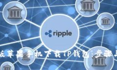 如何从旧版苹果手机下载