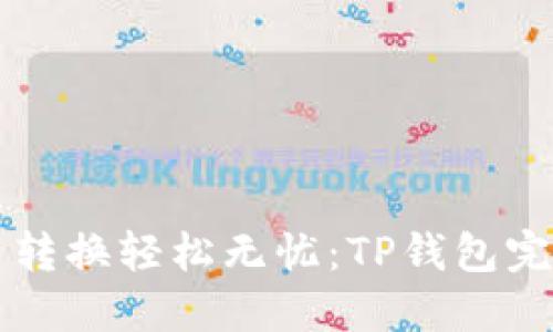 让币币转换轻松无忧：TP钱包完全指南