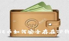 DOGE币如何安全存在TP钱包