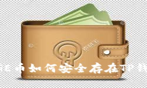 DOGE币如何安全存在TP钱包？