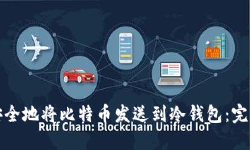 如何安全地将比特币发送到冷钱包：完整指南