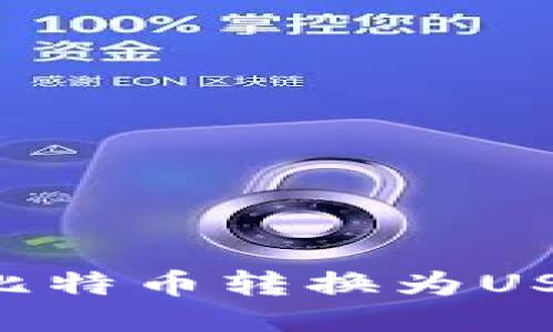 币安钱包中如何将比特币转换为USDT？详细指南与技巧