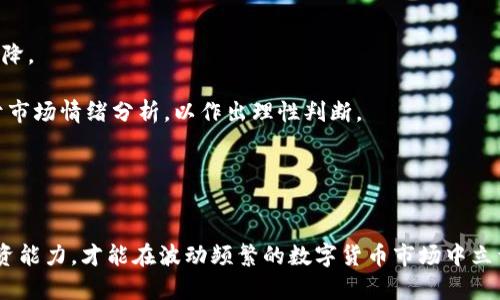   投资数字货币的风险与机遇：TP钱包的币种购买与持有分析 / 
 guanjianci TP钱包, 数字货币, 投资风险 /guanjianci 

引言
随着区块链技术的飞速发展，数字货币的投资逐渐成为一种新兴的投资方式，其中TP钱包作为一个便捷的数字货币存储工具，吸引了大批投资者。然而，许多新手在购买数字货币时常常会有疑问，比如“TP钱包买的币数量会变吗？”在本篇文章中，我们将围绕这一问题，深入探讨投资数字货币的风险与机遇，以及如何合理使用TP钱包来进行资产管理。

TP钱包概述
TP钱包，全称“TokenPocket Wallet”，是一个多链钱包，支持多种主流数字货币的存储、管理和交易。它不仅提供了数字资产的存储安全，还允许用户在多个区块链网络上进行操作。TP钱包的用户界面友好，功能强大，适合各层次的投资者使用。通过TP钱包，用户可以方便地进行数字货币的买卖、交换和外部转账，成为了大量投资者的首选工具。

数字货币投资的基本原理
数字货币的价格波动是其投资的核心特征。若投资者在TP钱包购买某种数字货币，其持有的数量在某些情况下确实可能会改变。首先需要明确的是，买入的币种数量在购买时是固定的，然而，同一币种的价值却会因市场供求关系、投资者情绪、经济环境等外部因素而不断波动。例如，比特币（BTC）在某一时刻的价格为30000美元，若投资者此时以3000美元买入，他将获得0.1个比特币。这是一个固定的数量，但在未来，如果比特币的价格上涨至50000美元，投资者的总资产价值就会随之变化，而他们持有的比特币数量仍然不变。

币种数量变化的可能性
标志性的一点是，虽然通过TP钱包购买的数字货币数量在交易完成后不会自动变化，但在某些情况下，数量可能会发生变化，这主要有以下几种情况：
ul
    listrong币种分叉：/strong当某个区块链发生分叉时，持币用户可能会同时获得两个不同的新币。例如，比特币现金（BCH）就是从比特币分叉而来的；/li
    listrong项目方的激励机制：/strong一些新项目会通过空投或者持币分红等方式向持币者发放额外的代币，这可能使得用户持有的币种数量增加；/li
    listrong收割利息：/strong部分币种支持的 DeFi（去中心化金融）平台，如流动性挖矿等，允许用户通过锁定他们的资产来获取额外奖励；/li
    listrong投资者的买入和卖出操作：/strong投资者在不同时间周期内再进行买入或卖出操作，自然也会影响其持有数量；/li
/ul

潜在的投资风险
虽然数字货币投资潜力无限，但投资者在使用TP钱包进行交易时也必须注意潜在的风险。首先是市场波动性，数字货币的价格波动十分剧烈，投资者面临极大的投资风险。其次，安全性问题也不可忽视，TP钱包在保证了一定的安全机制下，依然容易受到黑客攻击，用户资产面临被盗的风险。此外，许多国家的监管政策对数字货币的规定尚不明确，投资者需要随时关注政策走势，以避免因政策变化产生的损失。

问题一：如何确保我的数字资产安全？
数字资产的安全性是每个投资者首先需要考虑的问题。为了确保您的数字资产安全，可以采取以下几种措施：
ul
    listrong使用高安全性的密码：/strongTP钱包允许用户设置密码，强密码应包括字母（大小写）、数字及特殊符号，且建议定期更换；/li
    listrong启用双重身份验证：/strong在TP钱包中，可以启用双重身份验证（2FA），确保在进行敏感操作时需要额外的确认；/li
    listrong备份助记词：/strong助记词是访问您钱包的唯一方式，因此请务必对其进行安全备份，并放在不易被盗的地方；/li
    listrong保持软件更新：/strong定期更新TP钱包的版本，以获取最新的安全功能及防护措施；/li
/ul

另外，投资者在选择数字货币交易平台时，也应选择知名度高、用户评价良好的平台，避免因使用低安全性平台而导致财产损失。如果可能，可以在硬件钱包（如Ledger、Trezor等）中存储长期持有的资产，并将TP钱包用于短期交易，以降低安全风险。

问题二：如何选择适合的数字货币进行投资？
选择适合的投资币种是成功投资的关键。首先，投资者应深入研究不同的币种，包括其背景、技术基础、市场需求及流通情况。以下是选币的一些基本原则：
ul
    listrong项目团队和技术实力：/strong查看项目方团队的背景和技术实力，了解他们在区块链和数字货币领域的经验；/li
    listrong社区支持：/strong社区的活跃度和支持程度是评估项目价值的重要指标，强大的社区通常意味着更高的可持续性；/li
    listrong市场定位与应用场景：/strong关注该数字货币的实际应用情况及市场需求，越有实际应用的币种，其价值持久性越强；/li
    listrong技术路线图：/strong了解项目的技术发展规划，判断其未来成长潜力；/li
/ul

此外，投资者也要保持合理的投资组合，分散风险，避免将所有资金集中于单一币种。同时，可以通过参与相关社群，获取市场动态信息，并根据实时走势调整自己的投资策略，以面对多变的市场环境。

问题三：TP钱包如何进行币种交易？
在TP钱包中进行币种交易非常简便，用户可以按照以下步骤进行：
ol
    listrong创建钱包：/strong若您尚未创建TP钱包，可以根据TP钱包的官方网站或应用商店下载并安装，按照提示创建一个新钱包，并妥善存放助记词；/li
    listrong充值资产：/strong通过转账、购买等方式将数字资产充入TP钱包；/li
    listrong选择币种：/strong选择您需要交易的币种，并输入交易数量；/li
    listrong确认交易：/strong检查交易信息，确认无误后点击确认；/li
    listrong查看交易结果：/strong交易完成后，可在钱包后台查看交易记录及当前资产状况。/li
/ol

需要注意的是，交易过程可能会受到网络堵塞等因素的影响，导致交易确认时间延迟，因此投资者在选择交易时间时应尽量避开高峰时段，降低交易成本。此外，在进行交易时，要密切关注交易费用、价格波动等行情信息，以获取最佳交易时机。

问题四：如何控制数字货币投资风险？
控制投资风险对于每个数字货币投资者而言至关重要。首先，投资者应设定明确的投资目标和风险承受能力，避免盲目跟风，轻易追高。其次，资金管理同样重要，建议将总资产的5-10%作为数字货币投资资金，避免因市场波动导致生活质量下降。

此外，建议投资者利用止损和止盈策略来控制投资风险，设定合理的价格设置，可以有效防止价格剧烈波动带来的投资损失。长线投资者应定期重新评估持有币种的投资价值，必要时及时止损。此外，关注币圈的消息动态、监管政策等，将有助于市场情绪分析，以作出理性判断。

最后，保持学习的态度是非常重要的，数字货币市场瞬息万变，持续学习相关知识可以帮助投资者更快了解市场变化，做出更合理的投资决策。

结语
在数字货币投资中，TP钱包作为一个方便的资产管理工具，为投资者提供了灵活、安全的交易体验。然而，在这一过程中也不可忽视其中潜在的风险与问题。在投资时，投资者需要保持警觉，通过合理的研究、判断及风险管理，不断提升自己的投资能力，才能在波动频繁的数字货币市场中立于不败之地。